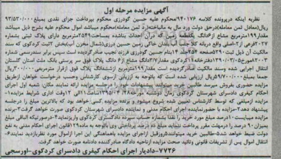 مزایده,مزایده مقدار 199متر مشاع از ششدانگ زمین مرحله اول
