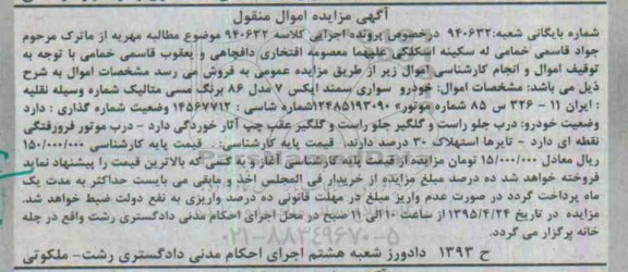 آگهی مزایده اموال منقول , مزایده فروش خودرو سواری سمند ایکس 7