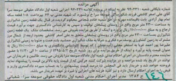 مزایده,مزایده زمین شالیزاری 4300متر روستای پیشخان
