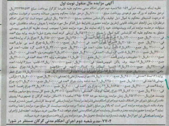آگهی مزایده مال منقول , مزایده فروش باربند پراید و پژو ، چراغ عقب اسکانیا...