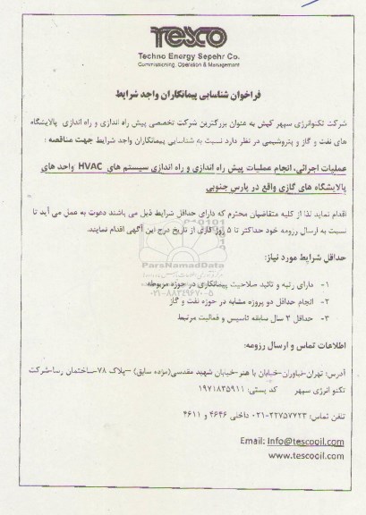 فراخوان شناسایی پیمانکاران واجد شرایط, مناقصه انجام عملیات پیش راه اندازی و راه اندازی سیستم های HVAC