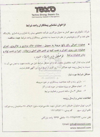 فراخوان شناسایی پیمانکاران , فراخوان عملیات اجرائی رفع پانچ مربوط به سیویل ، عملیات خاکبرداری و خاکریزی ، اجرای عملیات بتن ریزی..