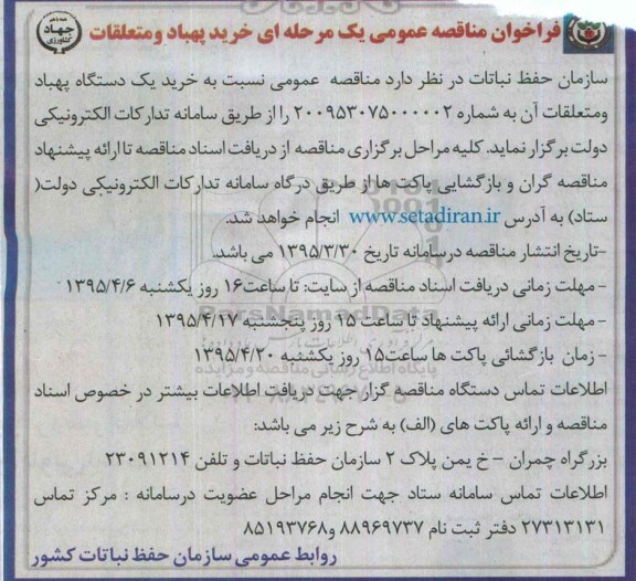 فراخوان مناقصه عمومی یک مرحله ای , فراخوان مناقصه خرید یکدستگاه پهباد و متعلقات آن 