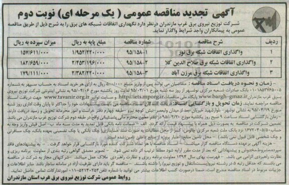 آگهی تجدید مناقصه عمومی یک مرحله ای , مناقصه نگهداری اتفاقات شبکه های برق تجدید نوبت دوم