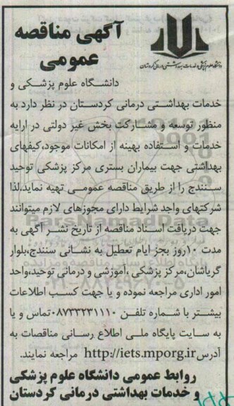 آگهی مناقصه عمومی , مناقصه کیفهای بهداشتی جهت بیماران بستری مرکز پزشکی توحید سنندج