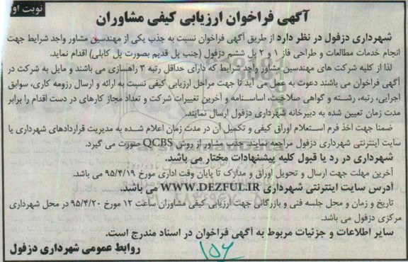 آگهی فراخوان ارزیابی کیفی مشاوران, مناقصه انجام خدمات مطالعات و طراحی فاز 1 و 2 پل ششم ...