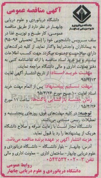 آگهی مناقصه عمومی , مناقصه کار طبخ و توزیع غذا در سلف سرویس دانشجویی
