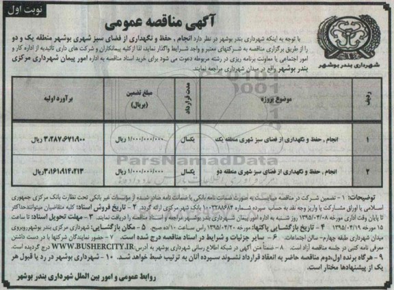 آگهی مناقصه عمومی , مناقصه انجام و حفظ و نگهداری فضای سبز شهری 