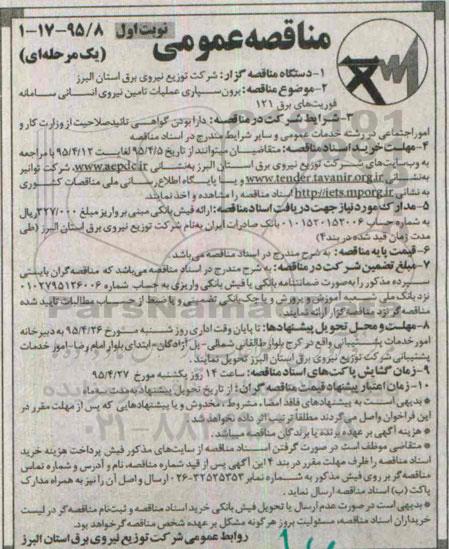 مناقصه عمومی, مناقصه برون سپاری عملیات تامین نیروی انسانی سامانه فوریت های برق 121 