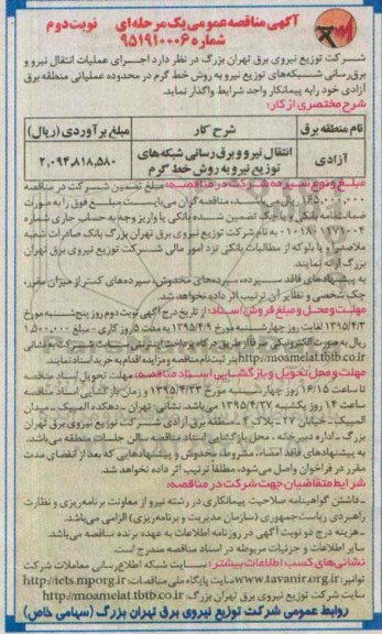 آگهی مناقصه عمومی یک مرحله ای , مناقصه اجرای عملیات انتقال نیرو و برق رسانی شبکه های توزیع نیرو نوبت دوم 