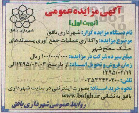 آگهی مزایده عمومی, مزایده  واگذاری عملیات جمع آوری پسماندهای خشک سطح شهر