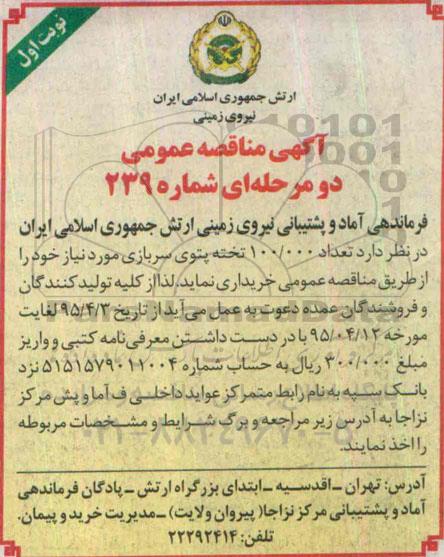 آگهی مناقصه عمومی, مناقصه  خرید تعداد 100.000 تخته پتوی سربازی