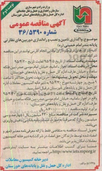 مناقصه عمومی , مناقصه عمومی واگذاری تامین و نصب و راه اندازی دوربین های نظارتی نوبت دوم