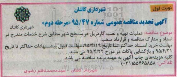 تجدید مناقصه عملیات تهیه و نصب گاردریل در سطح شهر