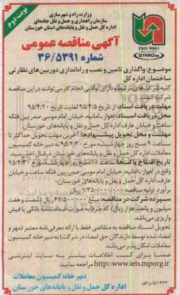 مناقصه عمومی , مناقصه عمومی واگذاری تامین و نصب و راه اندازی دوربین های نظارتی ساختمان اداره کل نوبت دوم 