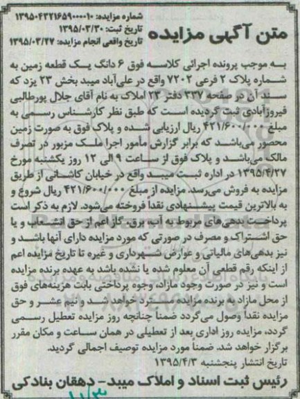 مزایده,مزایده ششدانگ زمین بخش 23 یزد