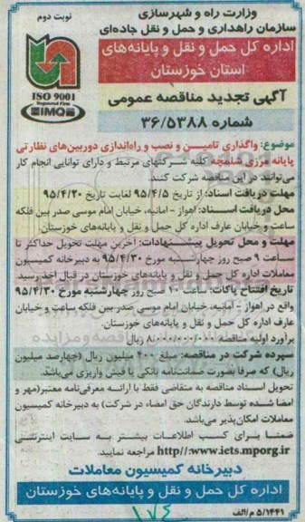 تجدید مناقصه عمومی, تجدید مناقصه عمومی واگذاری تامین و نصب و راه اندازی دوربین های نظارتی پایانه مرزی شلمچه - نوبت دوم