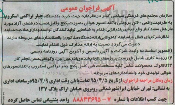 آگهی فراخوان عمومی , فراخوان خرید یکدستگاه چیلر تراکمی اسکروپ 