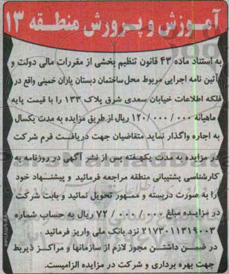 مزایده,مزایده اجاره ساختمان دبستان یاران خمینی