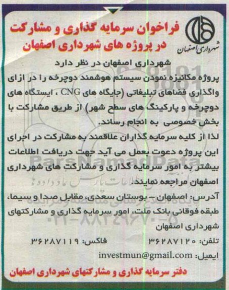 فراخوان سرمایه گذاری پروژه مکانیزه نمودن سیستم هوشمند دوچرخه