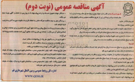 آگهی مناقصه عمومی,مناقصه احداث بلوار حکیم- نوبت دوم 