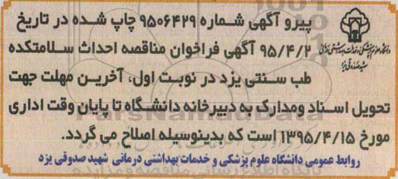 اصلاحیه فراخوان مناقصه,فراخوان احداث ساختمان سلامتکده طب سنتی -اصلاحیه 