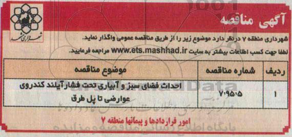 آگهی مناقصه, مناقصه احداث فضای سبز و آبیاری تحت فشار ایلند..
