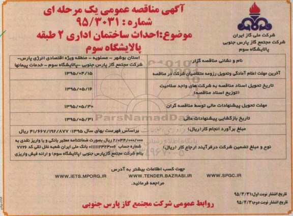 آگهی مناقصه عمومی یک مرحله ای , مناقصه احداث ساختمان اداری 2 طبقه پالایشگاه سوم نوبت دوم