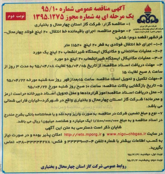 آگهی مناقصه عمومی یک مرحله ای , مناقصه اجرای باقیمانده خط انتقال 20 اینچ فولاد چهارمحال... نوبت دوم