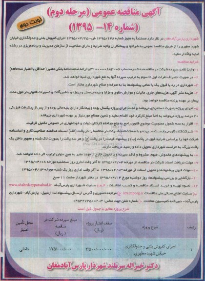 آگهی مناقصه عمومی , مناقصه اجرای کفپوش بتنی و جدولگذاری خیابان شهید مطهری - نوبت دوم 
