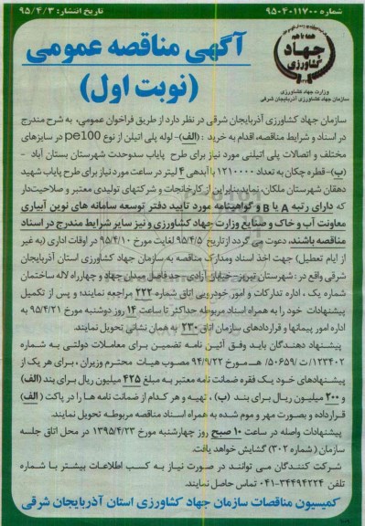 آگهی مناقصه عمومی,مناقصه  لوله پلی اتیلن از نوع PE100 در سایزهای مختلف