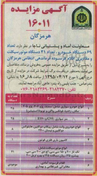 آگهی مزایده , مزایده فروش تعداد 69 دستگاه خودرو، تعداد 41 دستگاه موتور سیکلت و مقادیری اقلام فرسوده
