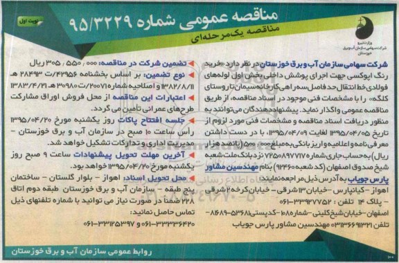 مناقصه عمومی یک مرحله ای , مناقصه خرید رنگ اپوکسی