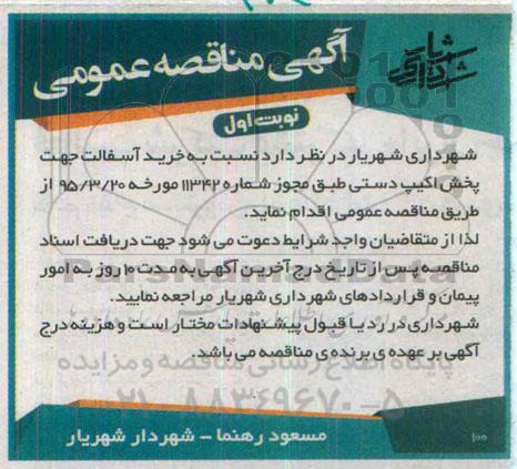 آگهی مناقصه عمومی , مناقصه خرید آسفالت 
