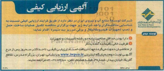آگهی ارزیابی کیفی ، ارزیابی کیفی مناقصه تکمیل عملیات ساخت ، حمل و نصب تجهیزات هیدرومکانیکال و برقی- نوبت دوم 