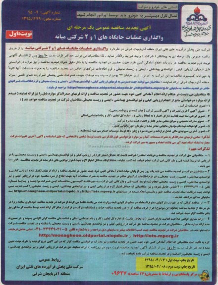 آگهی تجدید مناقصه عمومی یک مرحله ای, مناقصه واگذاری عملیات جایگاه های 1 و 2 شرکتی میانه 