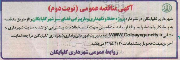 مناقصه پروژه حفظ و نگهداری و بازپیرایی فضای سبز شهر گلپایگان نوبت دوم 