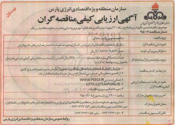 آگهی ارزیابی کیفی مناقصه گران , مناقصه تعمیر ، نگهداری و اصلاح شبکه 20 کیلوولت و شبکه برق فضاهای شهری 