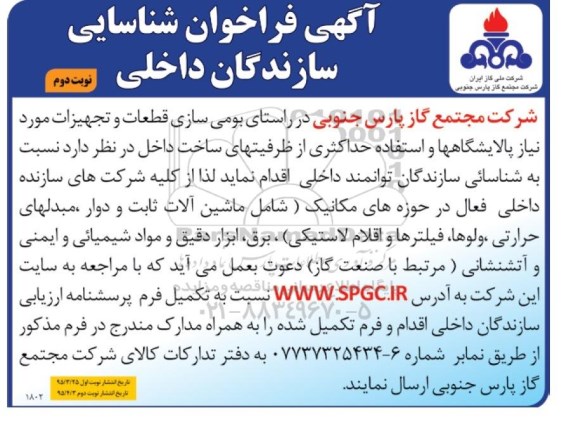 آگهی فراخوان شناسایی سازندگان داخلی , فراخوان بومی سازی قطعات و تجهیزات مورد نیاز پالایشگاهها ... نوبت دوم