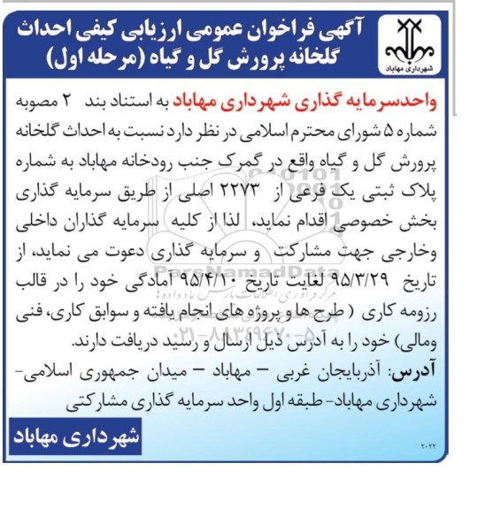 فراخوان عمومی ارزیابی کیفی احداث گلخانه پرورش گل و گیاه