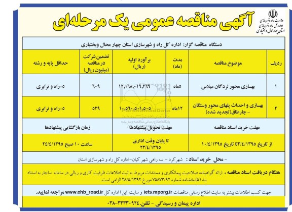 آگهی مناقصه عمومی یک مرحله ای,مناقصه بهسازی محور لردگان میلاس ...