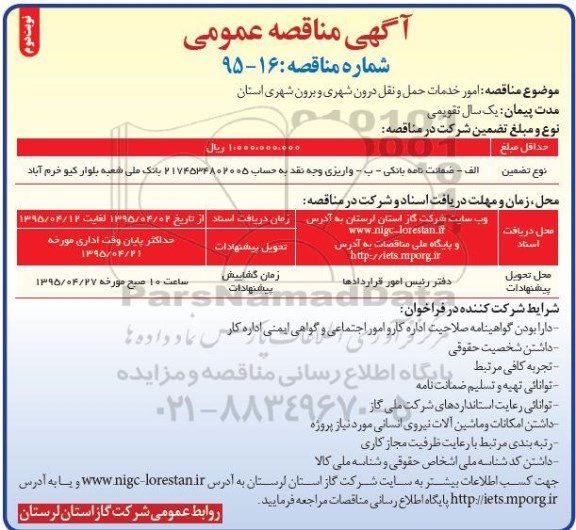 آگهی مناقصه عمومی , مناقصه امور خدمات حمل و نقل درون شهری و برون شهری- نوبت دوم 