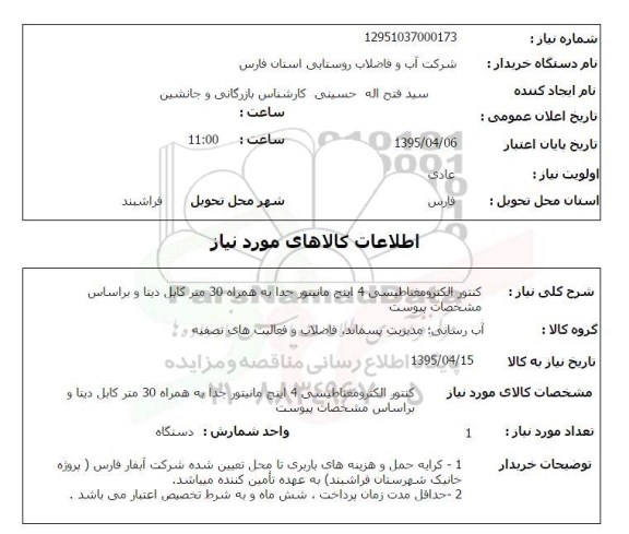 استعلام , استعلام کنتور الکترومغناطیسی