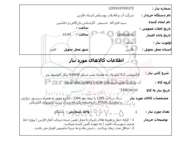 استعلام , استعلام الکتروپمپ 9.2 کیلووات
