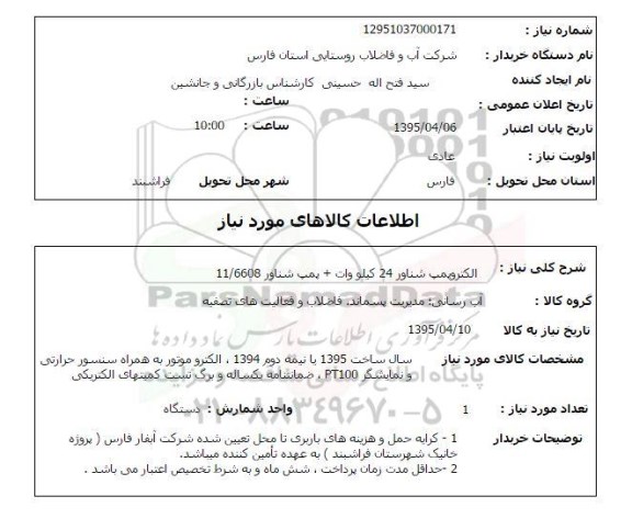 استعلام , استعلام  الکتروپمپ شناور 24 کیلووات