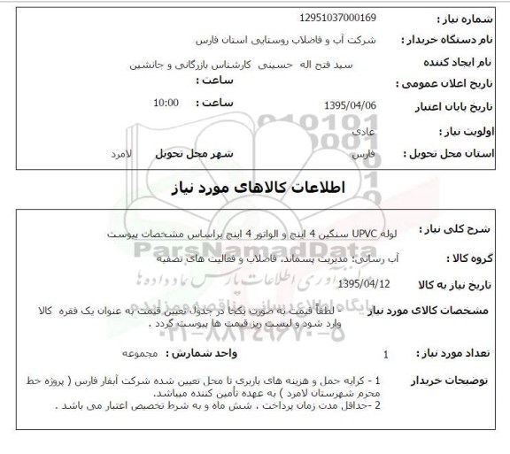استعلام , استعلام لوله UPVC سنگین 4 اینچ و الواتور 4 اینچ 