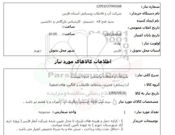 استعلام , استعلام شیرآلات و اتصالات 
