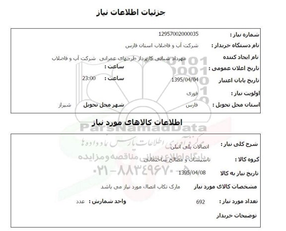 استعلام , استعلام  اتصالات پلی اتیلن