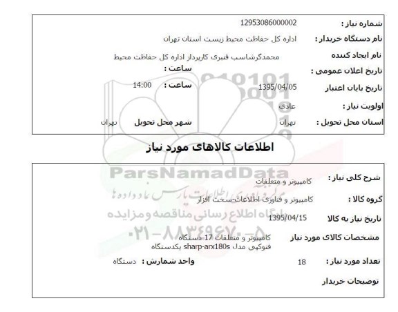 استعلام کامپیوتر و متعلقات 