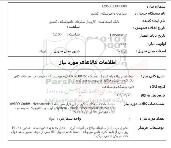 استعلام, استعلام مواد لازم برای راه اندازی دستگاه PCR ROBOTIC 
